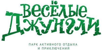 Парк активного отдыха и приключений "Веселые Джунгли"