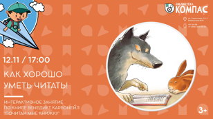 Как хорошо уметь читать! (3+)