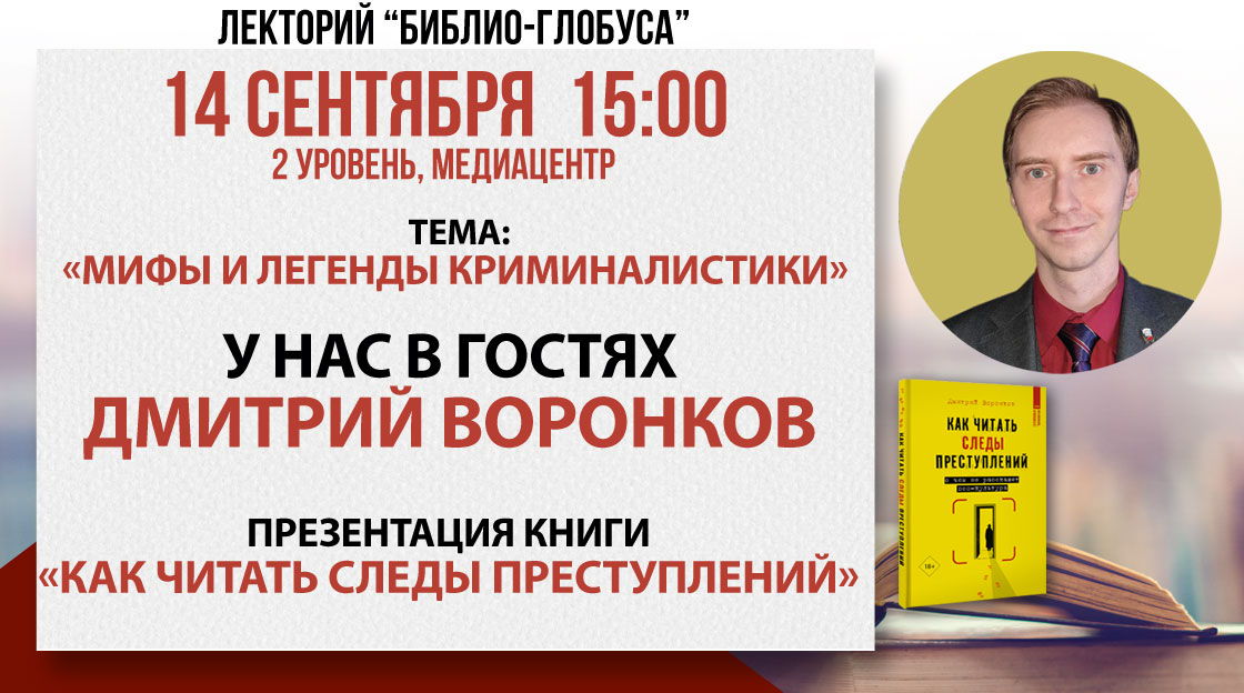 Лекторий Библио-Глобуса. «Мифы и легенды криминалистики»