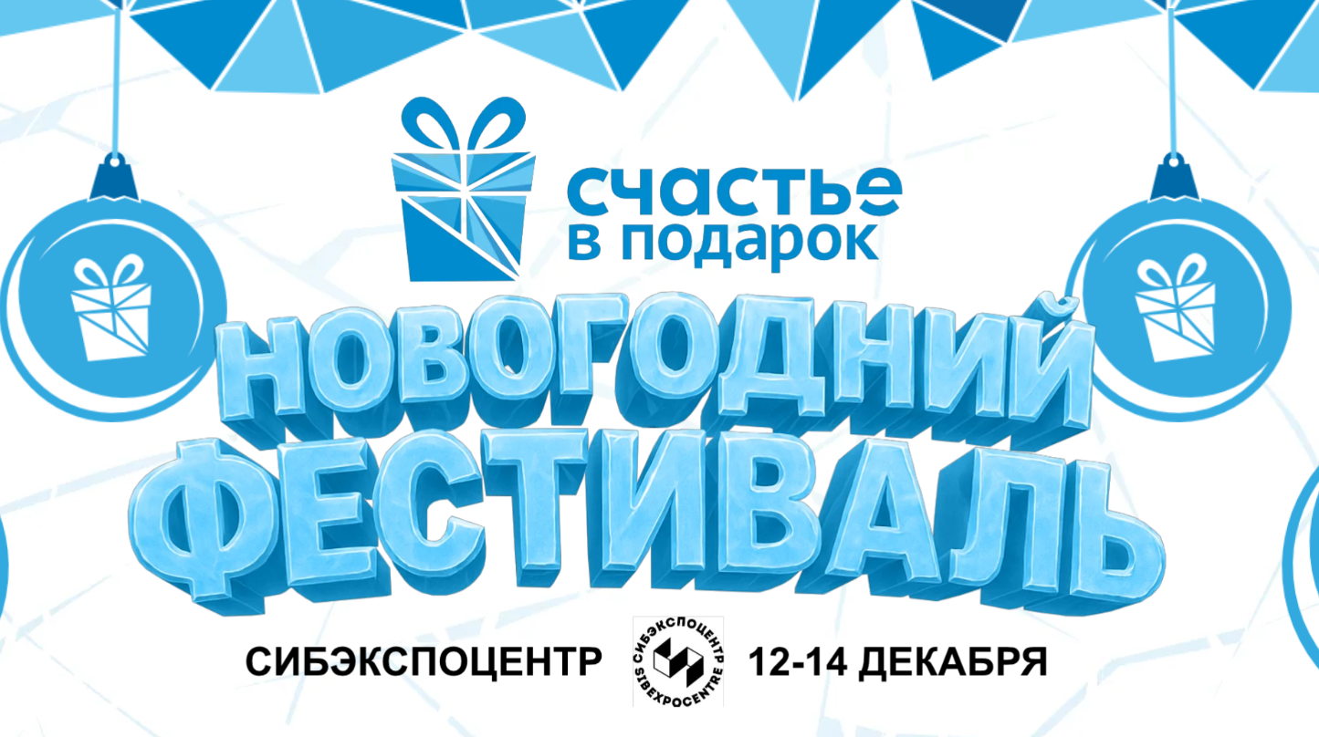 Счастье в подарок — Предновогодний фестиваль