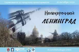 Городское ориентирование «Непокоренный Ленинград»