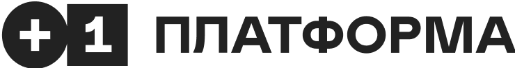 Платформа +1