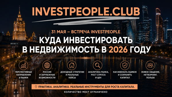 Инвест встреча на PRIVATE MONEY FORUM "Куда инвестировать в недвижимости в 2026 году?"