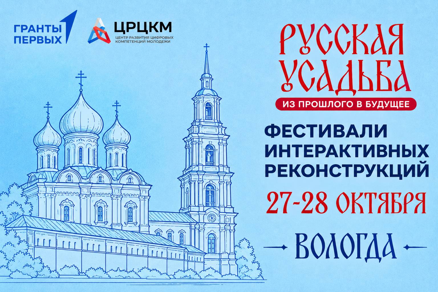 Фестиваль интерактивных реконструкций «Русская усадьба: из прошлого в будущее» г. Вологда