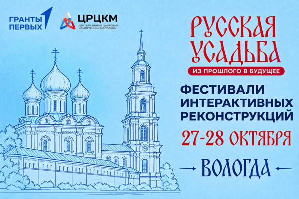 Фестиваль интерактивных реконструкций «Русская усадьба: из прошлого в будущее» г. Вологда