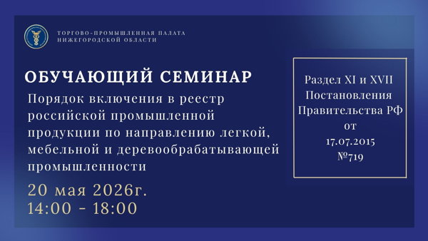 Семинар для предприятий легкой, мебельной и деревообрабатывающей промышленности: как правильно подать заявку на включение продукции в Реестр российской промышленной продукции