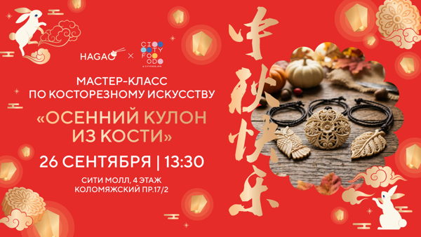 Мастер-класс по косторезному искусству "Осенний кулон из кости"