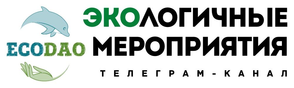 Телеграм-канал "Экологичные мероприятия"