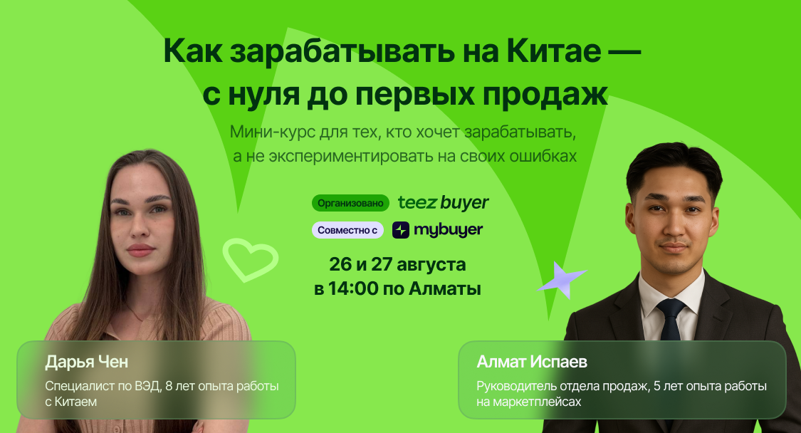 Бесплатный мини-курс для селлеров: Как зарабатывать на Китае — с нуля до первых продаж