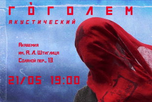 Тематический вечер - Концерт группы "Гоголем" 