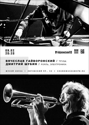 Вячеслав Гайворонский / Дмитрий Шубин 