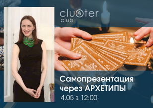 Самопрезентация через Архетипы