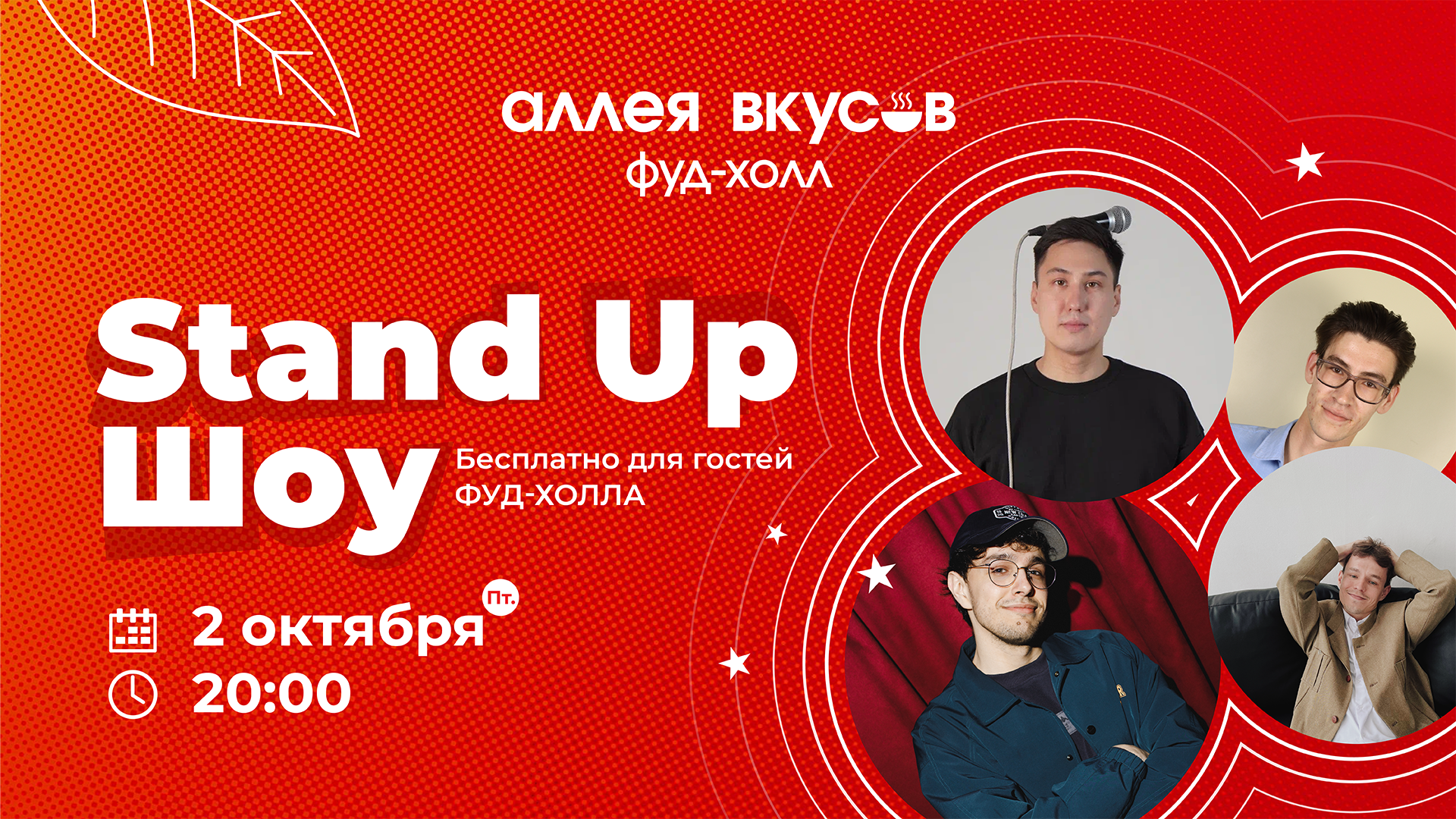 Stand Up Шоу