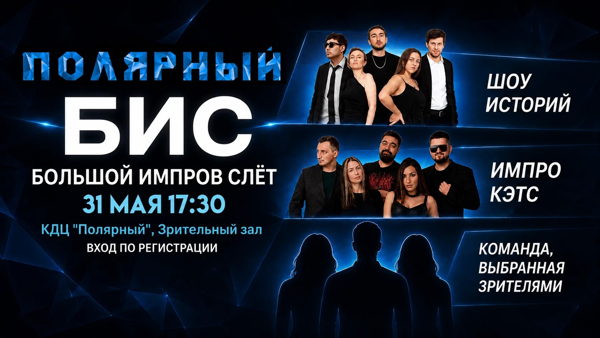 Большой Импров Слёт