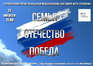 "Семья. Отечество. Победа"