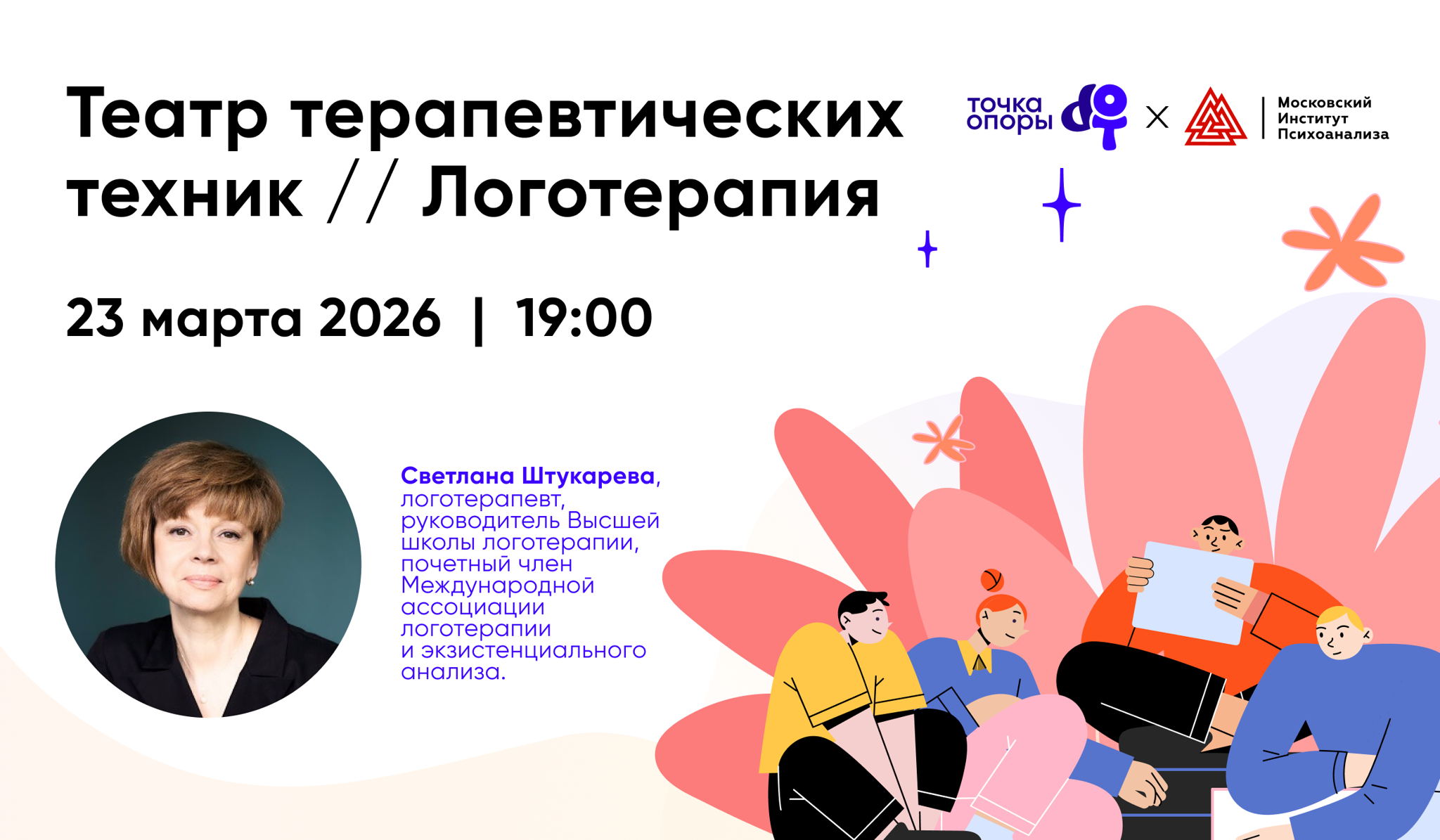 Театр терапевтических техник / Логотерапия