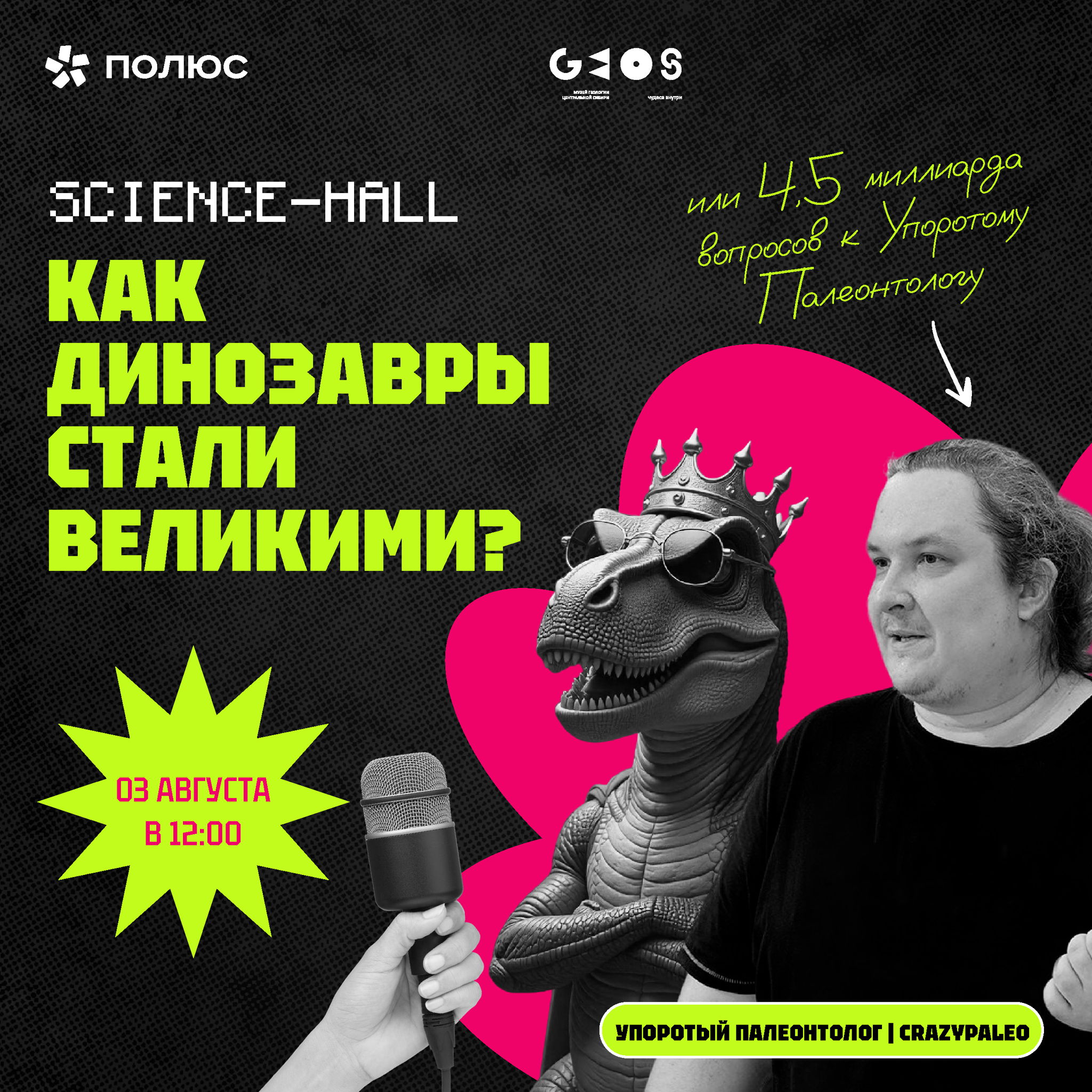 Лекция "Как динозавры стали великими? Или 4,5 миллиарда вопросов Упоротому Палеонтологу"