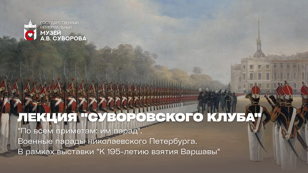 Встреча Суворовского клуба