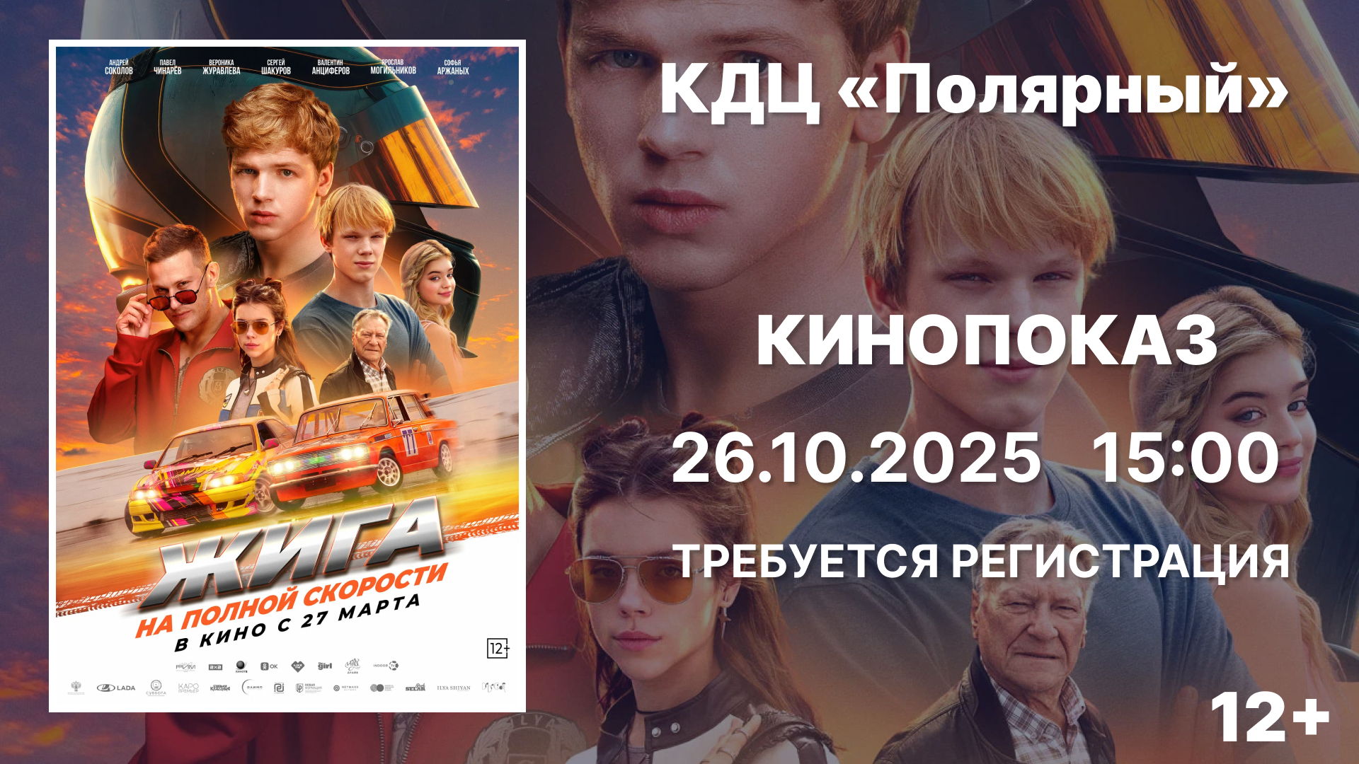 Кинопоказ "Жига. На полной скорости"