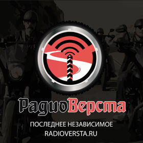 РадиоВерста - радио для мотоциклистов. Моторадио