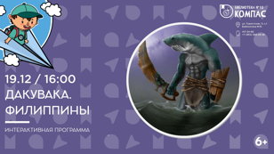Дакувака. Филиппины (6+) 