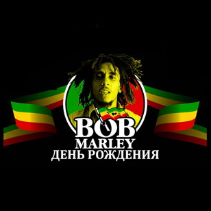 День Рождения Боба Марли или MARLEY FEST XIV