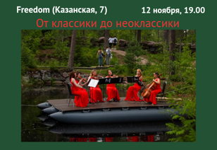 Концерт "От классики до неоклассики"
