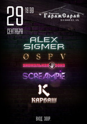 Alex Sigmer | SCREAMPÍE | OSPV | Аномальная Зона | Карбаш 