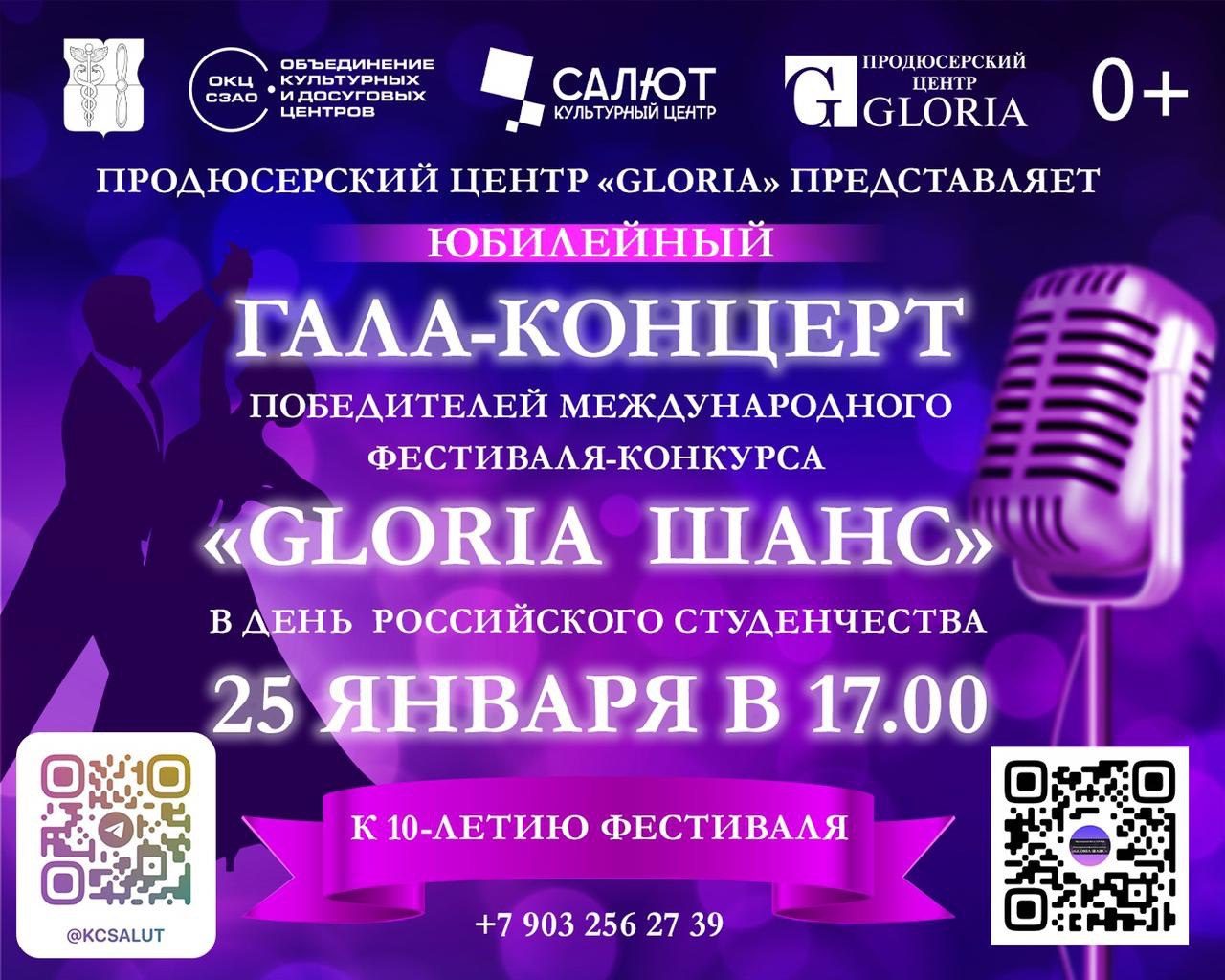 ЮБИЛЕЙНЫЙ ГАЛА-КОНЦЕРТ «GLORIA ШАНС»