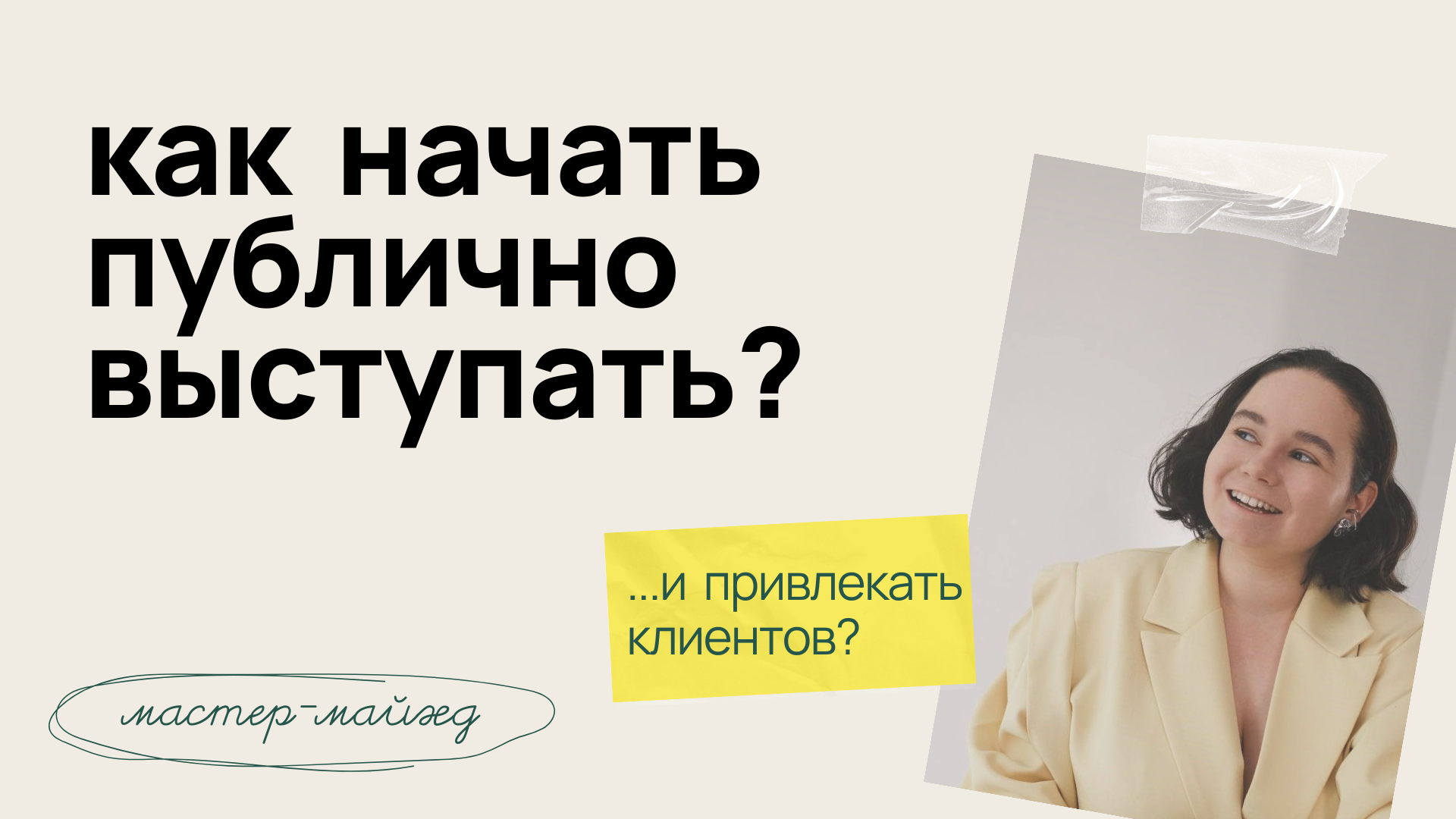 Мастер-майнд: Как стать спикером и выстроить сильное публичное выступление