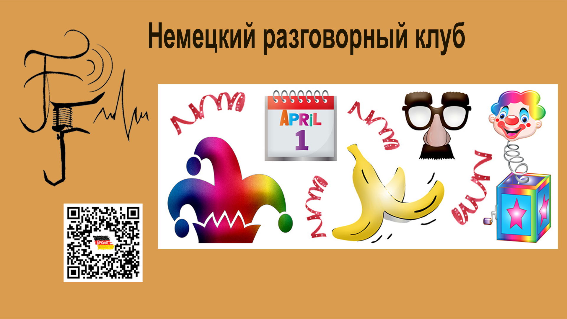 Немецкий разговорный клуб: " (April, April!)"