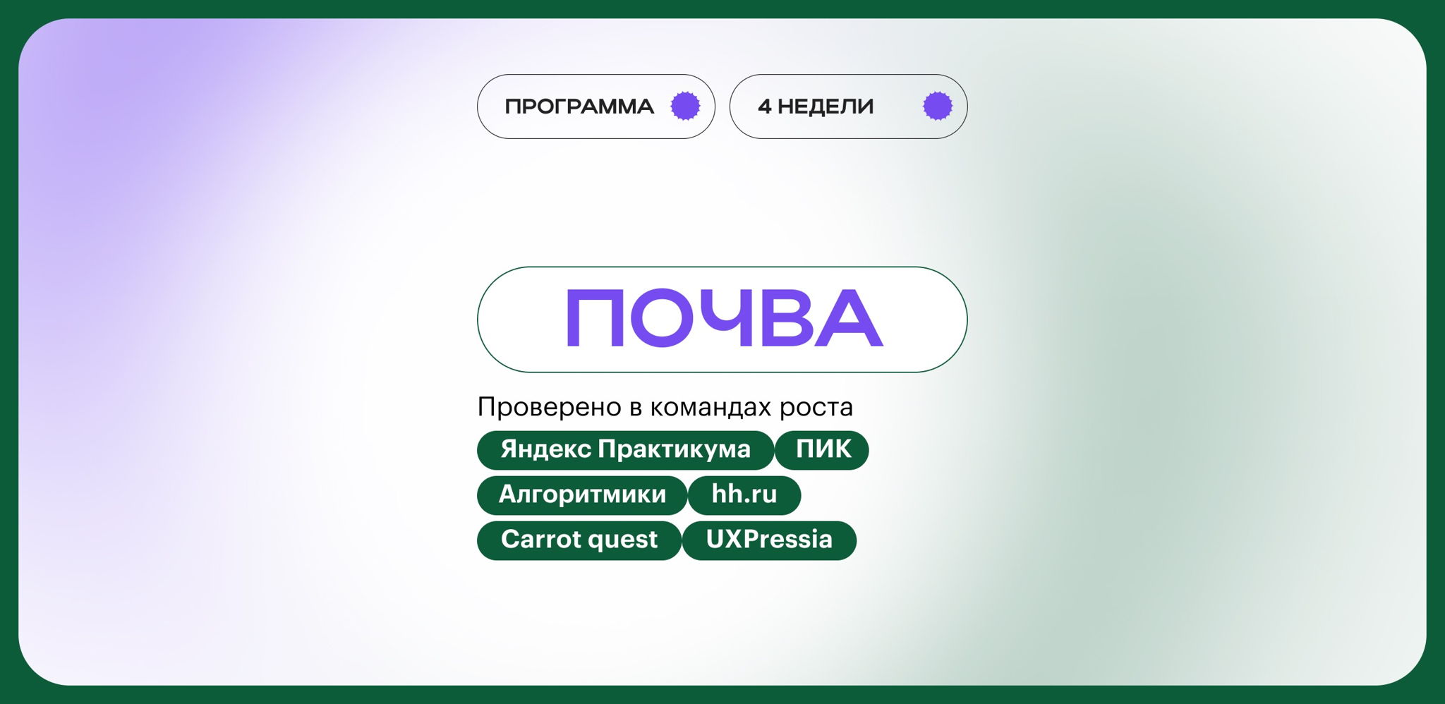 Программа «Почва» Гриши Орлова