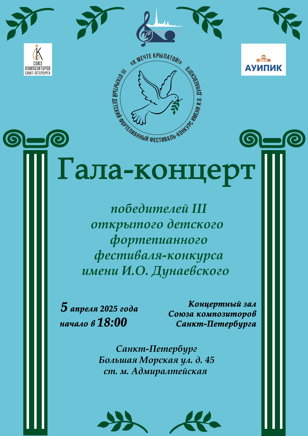 Гала-концерт III открытого детского фортепианного фестиваля-конкурса имени И.О. Дунаевского «К мечте крылатой!»