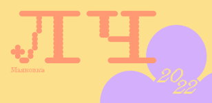 Летние чтения — 2022. День второй
