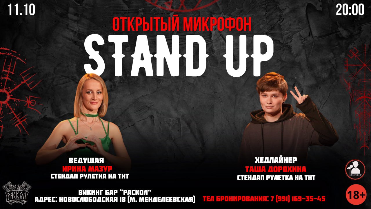 Стендап Открытый Микрофон