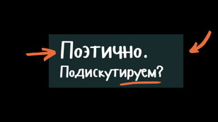 Поэтично. Подискутируем? Чтения: твои любимые стихи