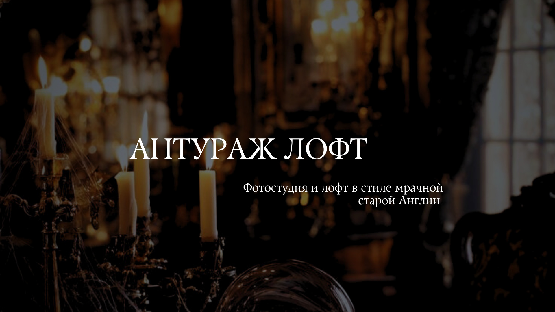 Вечеринка-открытие лофта