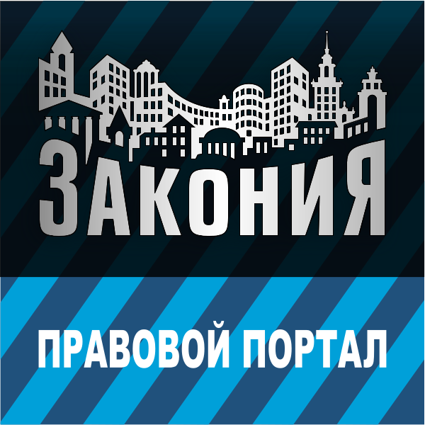 Информационно-правовой портал "Закония"