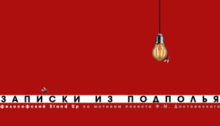 Спектакль "Записки из подполья"
