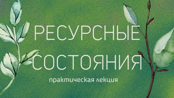Практическая лекция: ресурсные состояния с Егором Аникиным