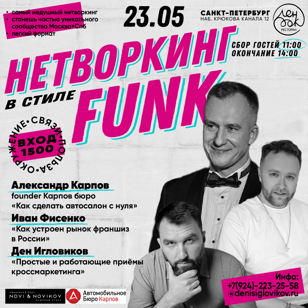НЕТВОРКИНГ в стиле FUNK