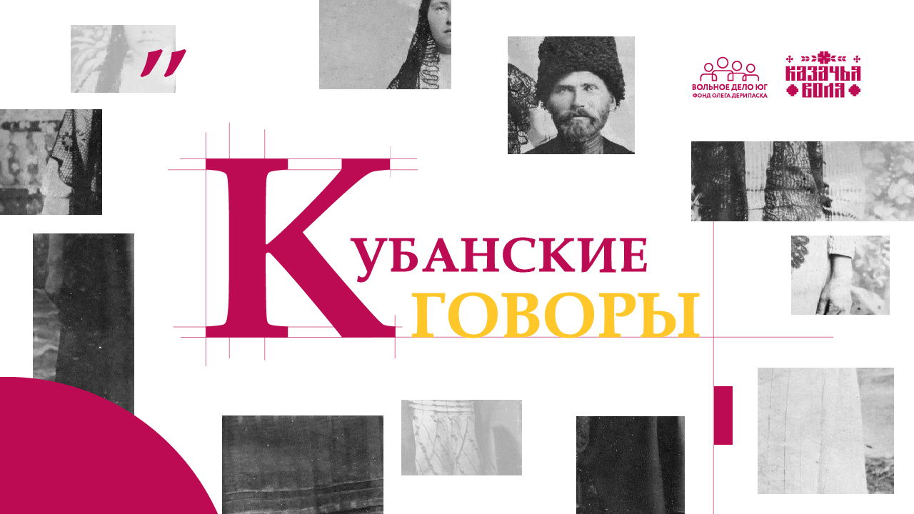 Традиция в слове: презентация "Словаря кубанских говоров"