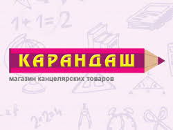 Карандаш, магазин канцелярских товаров