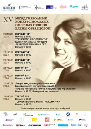 Закрытие и гала-концерт лауреатов XV Международного конкурса молодых оперных певцов Елены Образцовой
