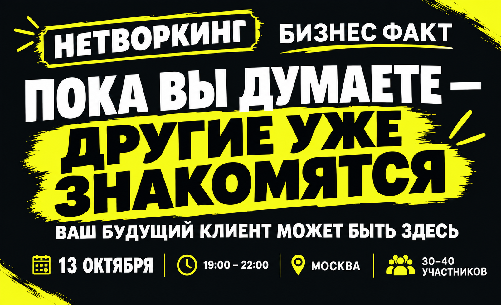 Бесплатный бизнес-нетворкинг в Москве от «Бизнес Факт»