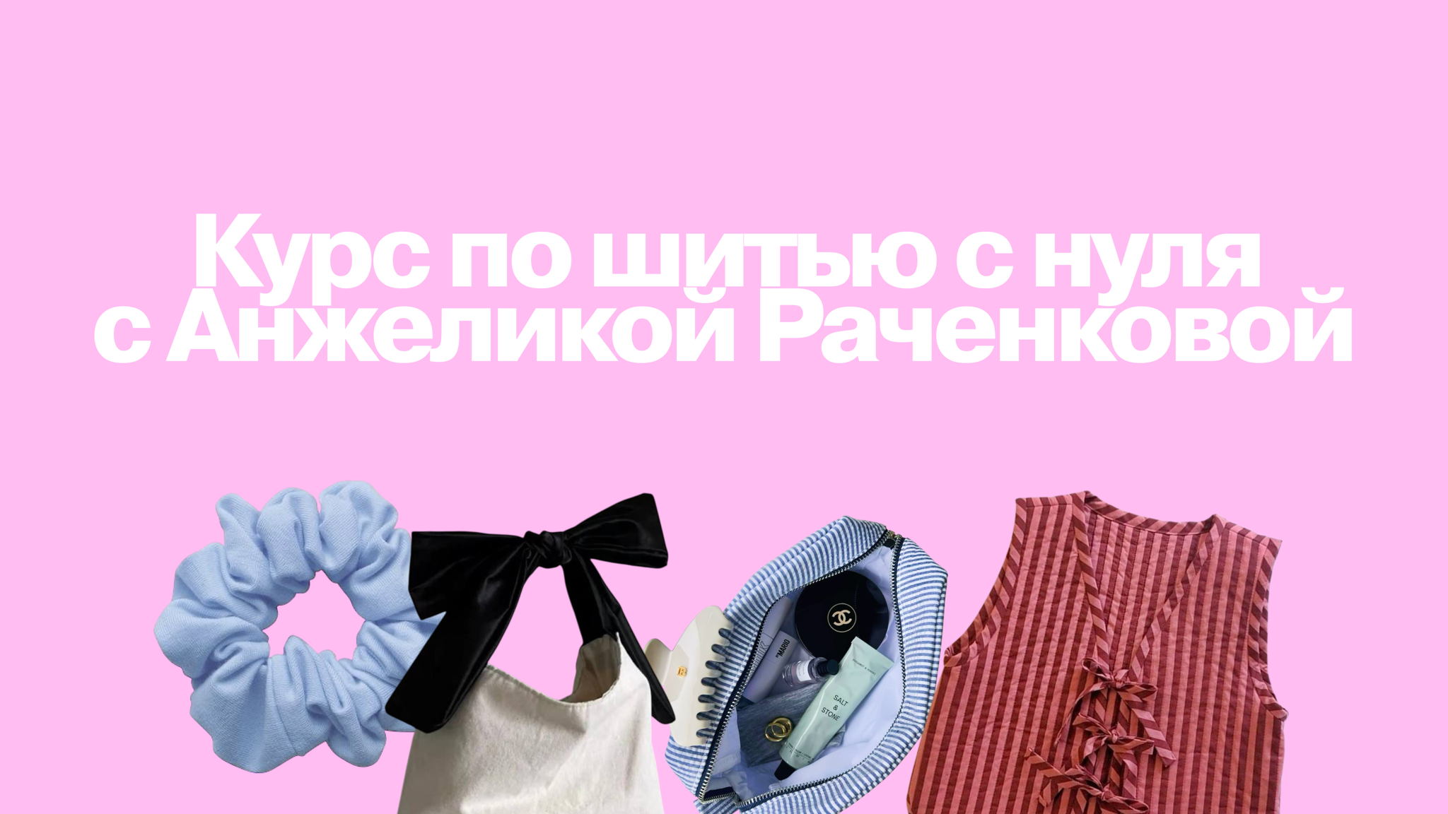 Курс по шитью с нуля с Анжеликой Раченковой