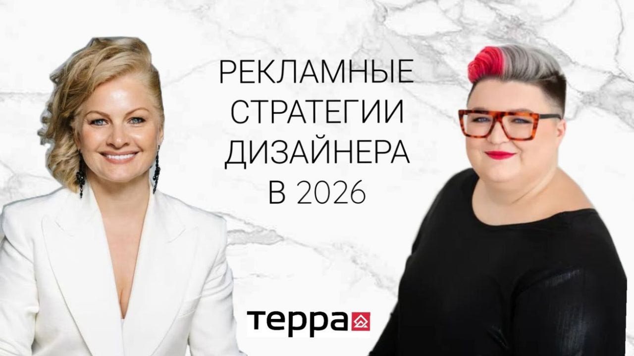 Москва. Наталья Преображенская VS Татьяна Безверхая. Рекламные стратегии дизайнера в 2026 году в салоне "Терра"