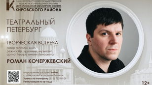 Творческая встреча с Романом Кочержевским, актёром театра и кино, режиссёром, художником, музыкантом, артистом Театра имени Ленсовета 