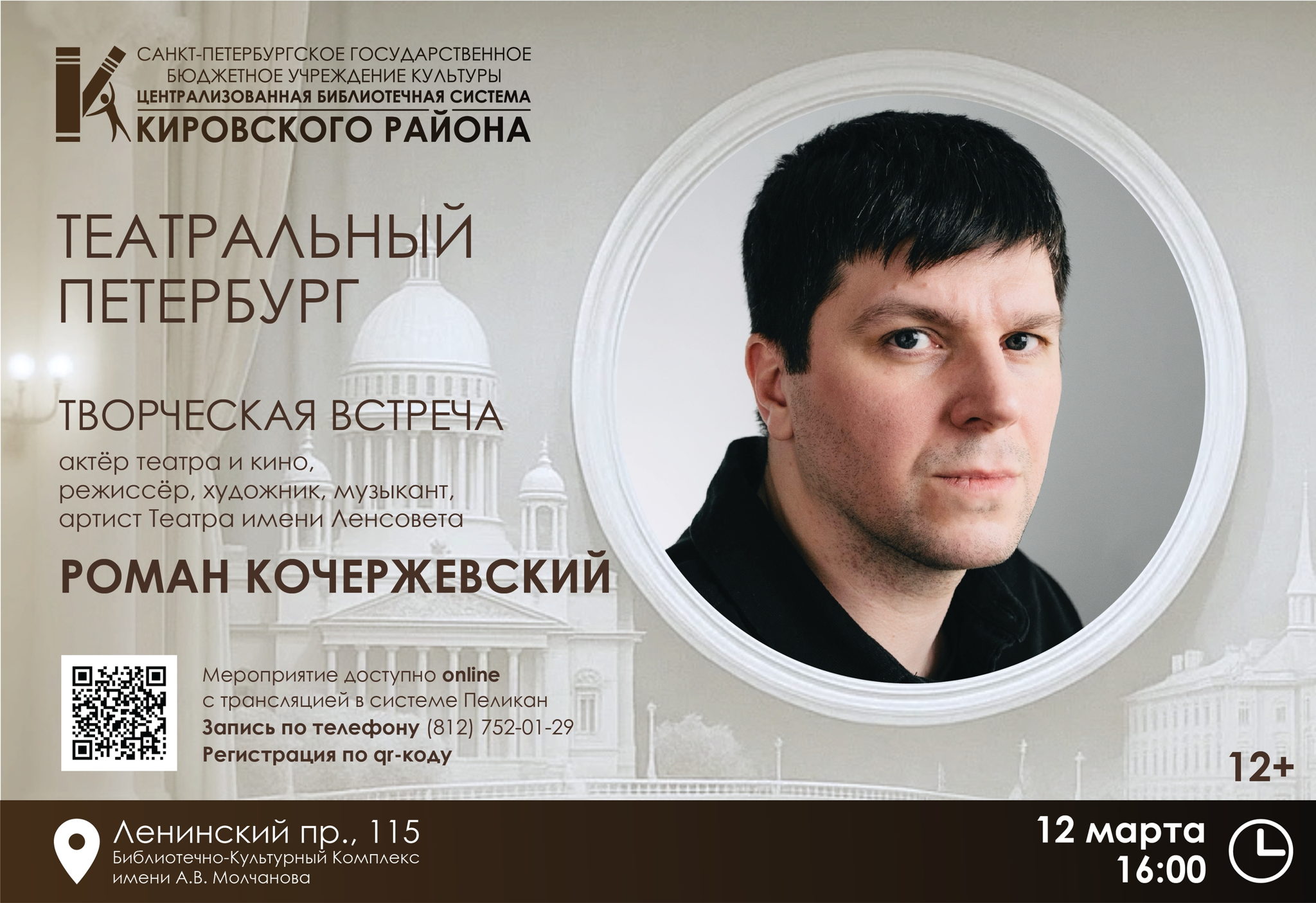 Творческая встреча с Романом Кочержевским, актёром театра и кино, режиссёром, художником, музыкантом, артистом Театра имени Ленсовета