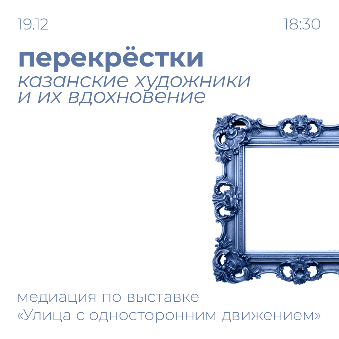 Медиация «Перекрестки: казанские художники и их вдохновение»